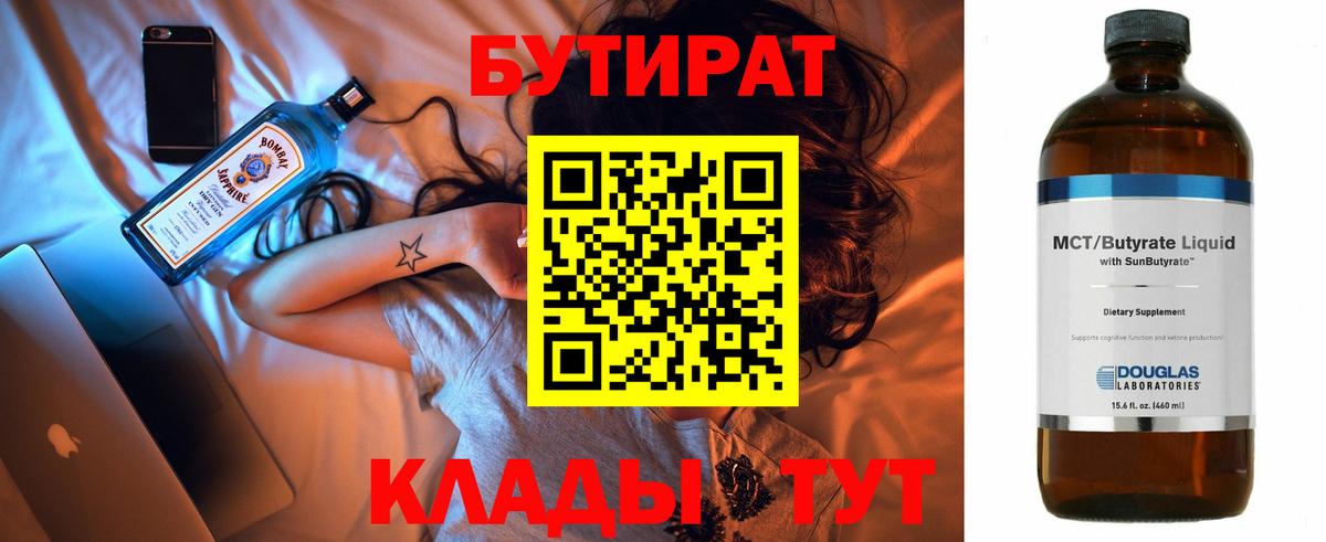 Бутират 1.4BDO Воткинск