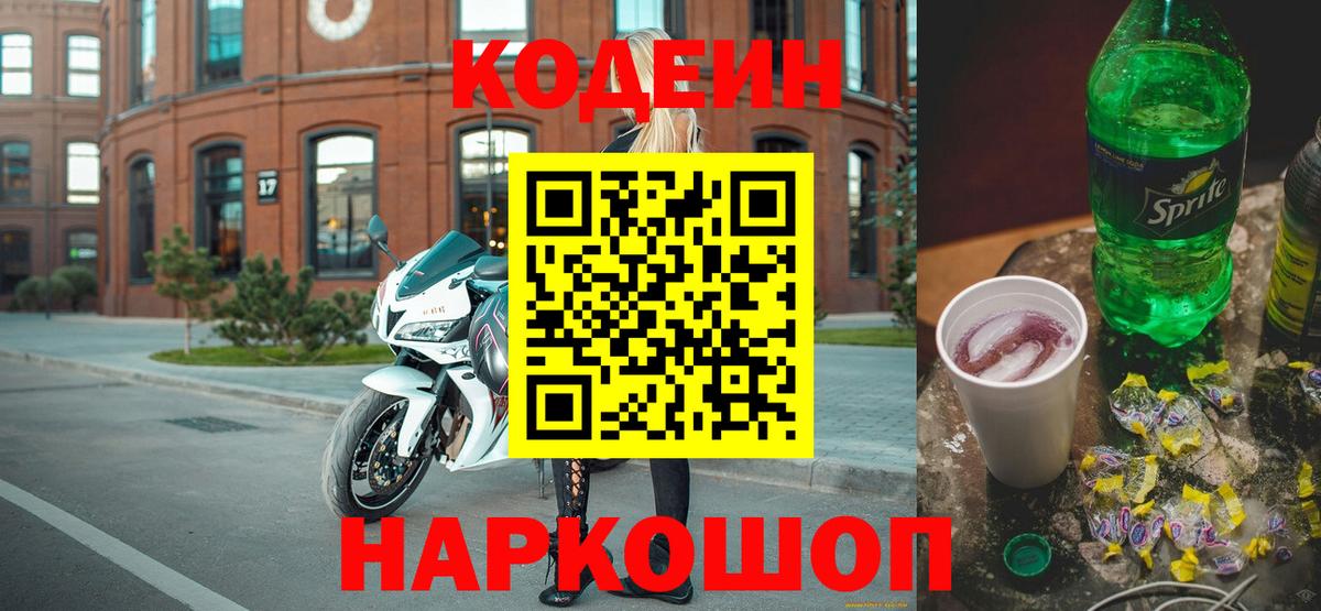 Кодеин Purple Drank Воткинск
