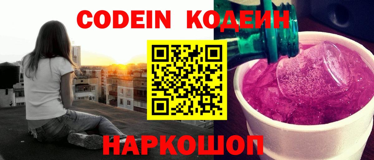 Codein напиток Lean (лин)  Вход с VPN  Воткинск 